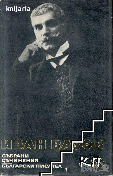 Иван Вазов Събрани съчинения в 22 тома том 10: Разкази 1901-1921. Спомени. Автобиографични материали, снимка 1