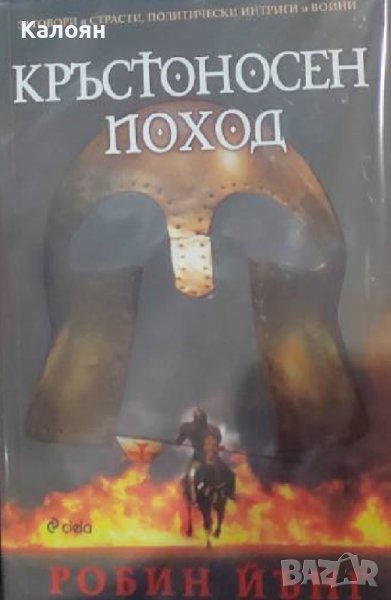 Робин Йънг - Кръстоносен поход (2009), снимка 1