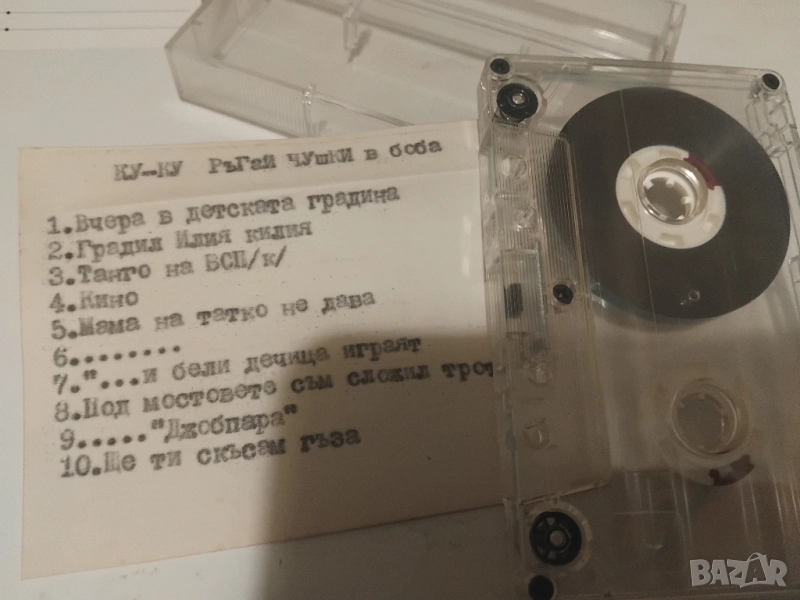 Ку - Ку и Слави Трифонов - Ръгай чушки в боба - аудио касета, снимка 1