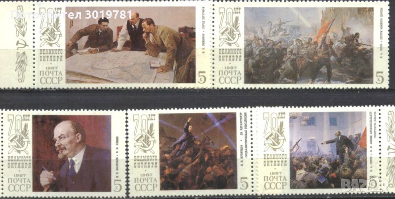 Чисти марки Октомврийска революция В.И. Ленин 1987 от СССР, снимка 1