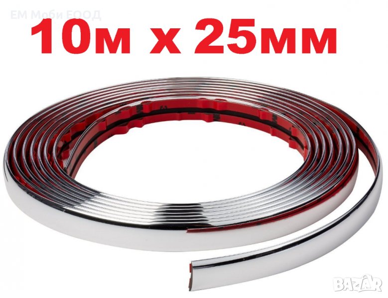 Декоративна лайсна автомобил универсална самозалепваща лента 10м х 25мм Хром, снимка 1