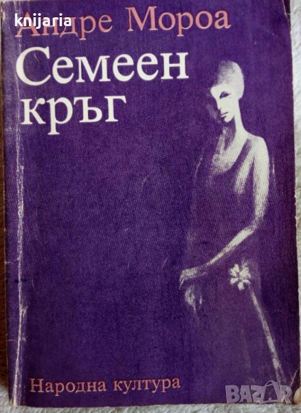 Семеен кръг, снимка 1