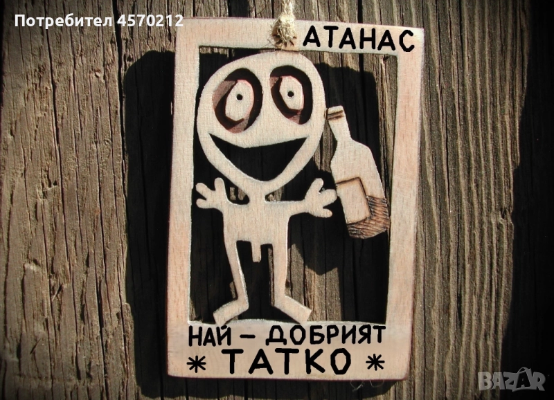 Забавен подарък за баща - Уникална картинка от дърво, снимка 1