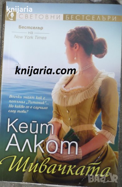 Поредица Световни бестселъри: Шивачката, снимка 1