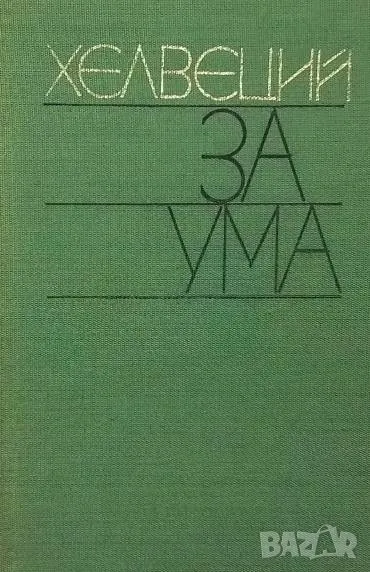 За ума Хелвеций, снимка 1