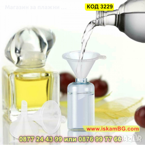 Малка фунийка за силиконови форми за лед и малки шишенца - КОД 3229, снимка 1