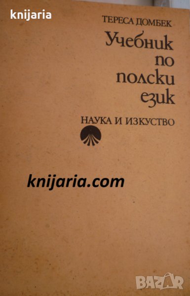 Учебник по полски език, снимка 1