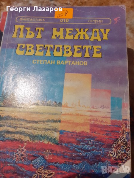 път между световете, снимка 1