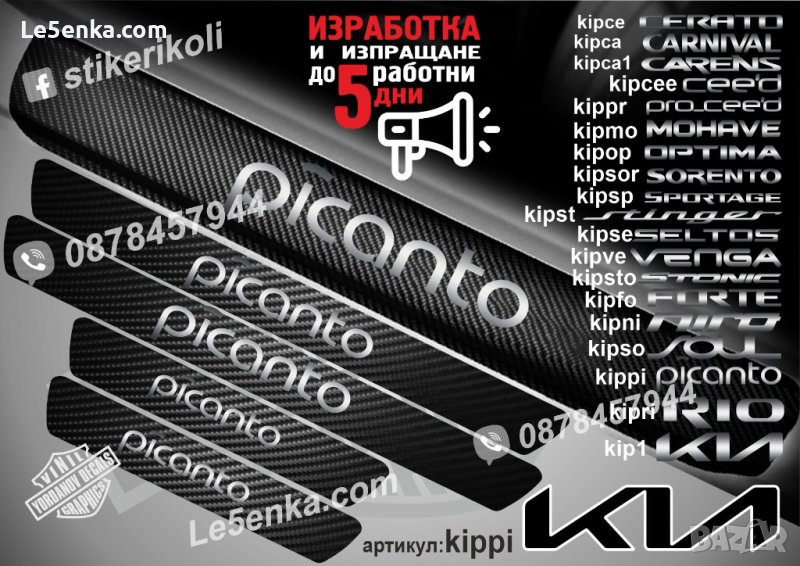 ПРАГОВЕ карбон KIA PICANTO фолио стикери kippi, снимка 1