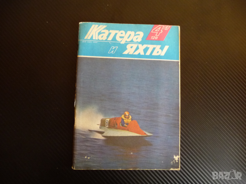 Катери и яхти 4/87 година плаване кораби лодки моряци море, снимка 1