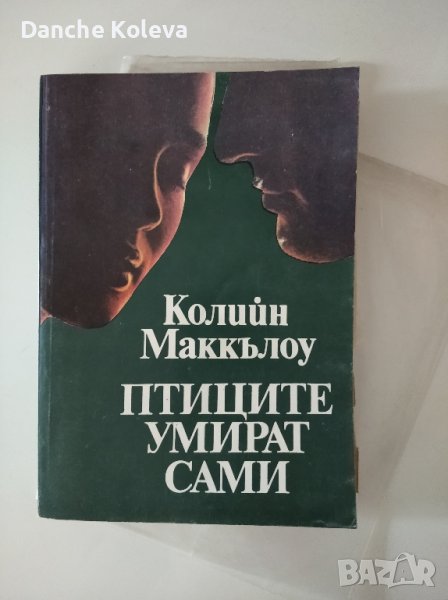 Птиците умират сами, снимка 1