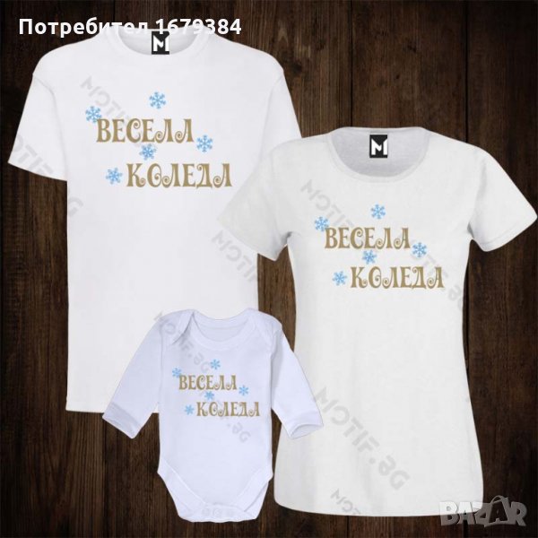 Коледни комплекти за семейство - дамска тениска + мъжка тениска + бебешко боди + детска тениска , снимка 1
