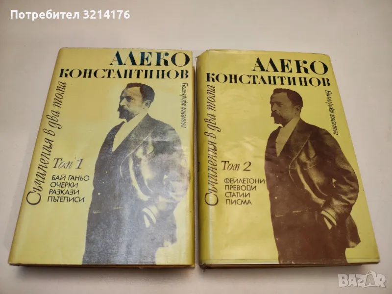Съчинения в два тома. Том 1-2 - Алеко Константинов, снимка 1
