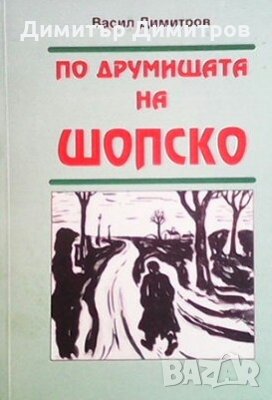 По друмищата на Шопско Васил Димитров, снимка 1