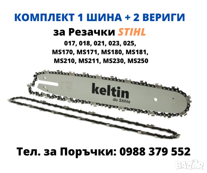 Комплект 2бр. вериги + 1бр. шина за резачки STIHL 017-025/MS170-MS250, снимка 1
