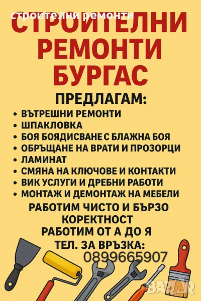 вътрешни ремонти бургас, снимка 1