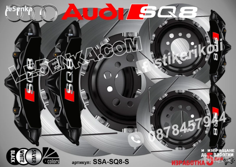Audi SQ8 надписи за капаци на спирачни апарати стикери SSA-SQ8-S, снимка 1