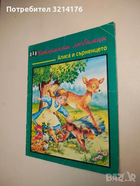 Четириноги любимци: Алиса и сърненцето - Р. Раир , снимка 1