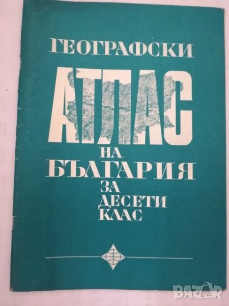 Стар ученически Атлас. , снимка 1