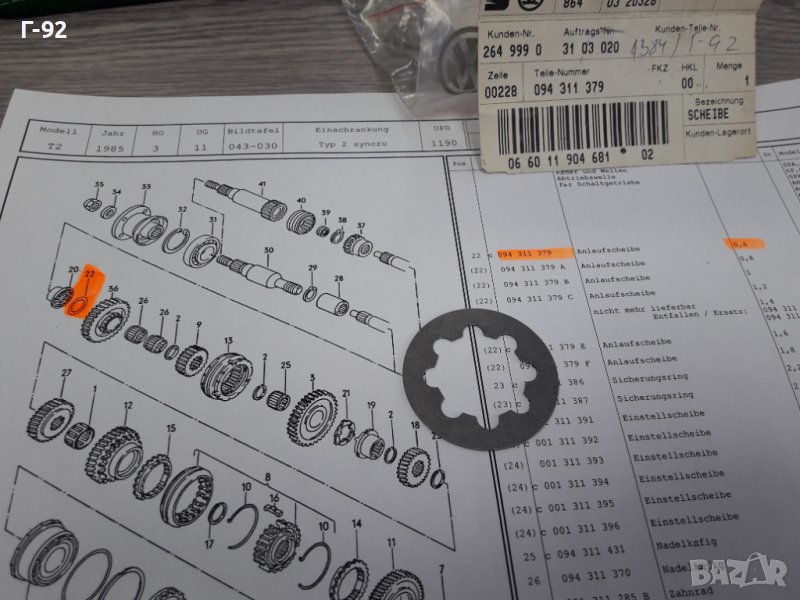 094311379**NEU**VAG**VW**T2**РЕГУЛИРАЩА ШАЙБА ЗА СКОРОСТНА КУТИЯ **, снимка 1