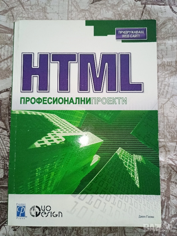 "HTML. Професионални проекти", снимка 1