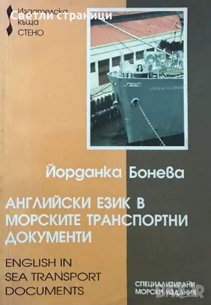 Английски език в морските транспортни документи / English in Sea Transport Documents Йорданка Бонева, снимка 1