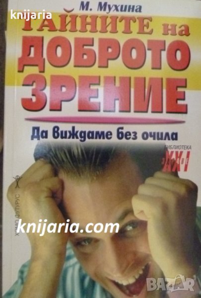 Библиотека Здраве XXI: Тайните на доброто зрение, снимка 1