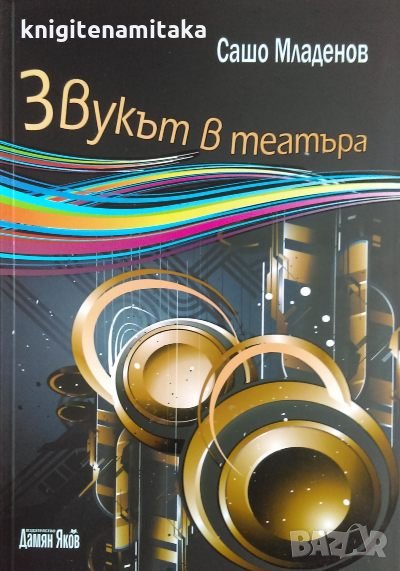 Звукът в театъра - Сашо Младенов, снимка 1