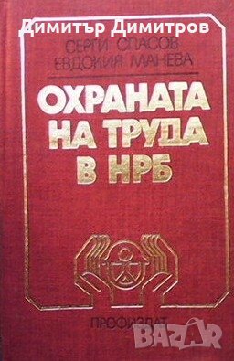 Охрана на труда в НРБ Серги Спасов, снимка 1