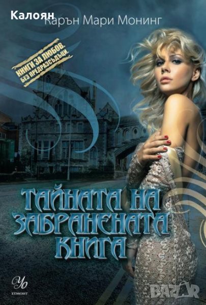 Карън Мари Монинг - МакКайла Лейн 1: Тайната на забранената книга, снимка 1