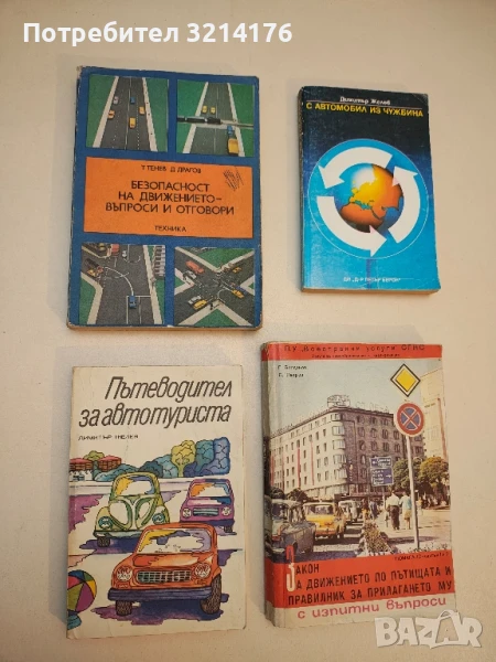 Безопасност на движението - въпроси и отговори - Теньо Тенев, Драго Драгов, снимка 1