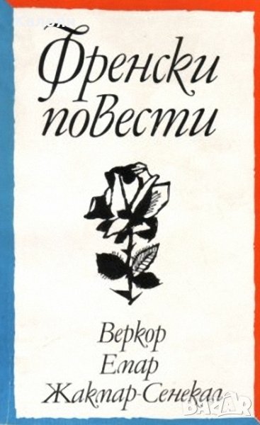 Веркор, Емар, Жакмар-Сенекал - Френски повести (1981), снимка 1
