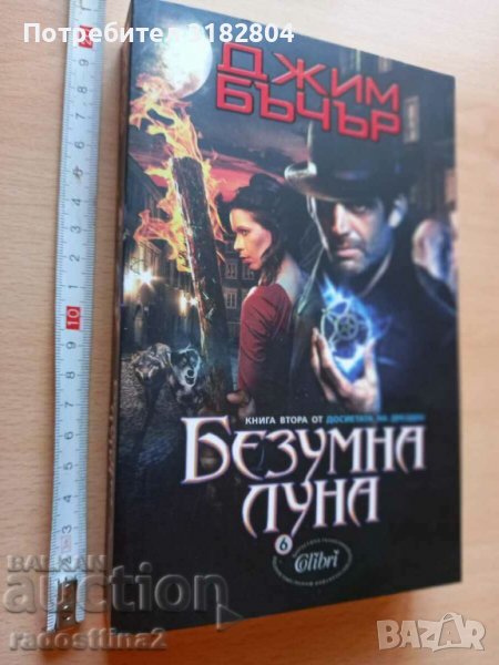 Безумна луна Джим Бъчър, снимка 1