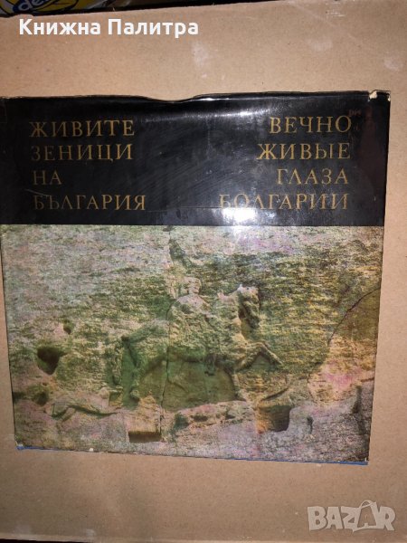 Живите зеници на България / Вечно живые глаза Болгарии, снимка 1