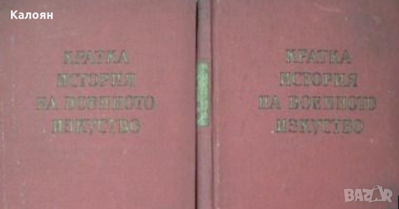 Иван Кинов - Кратка история на военното изкуство в два тома. Том 1-2, снимка 1