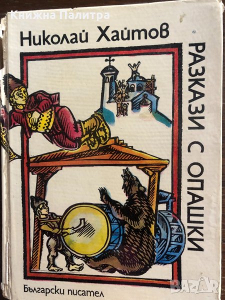 Разкази с опашки Разкази за деца Николай Хайтов, снимка 1