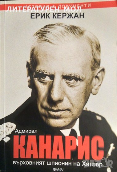 Адмирал Канарис - върховният шпионин на Хитлер. Ерик Кержан 2014 г., снимка 1