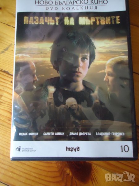 пазачът на мъртвите, снимка 1