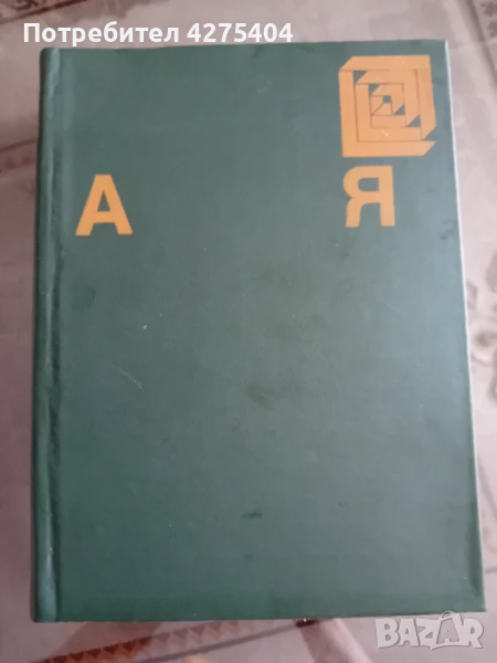 БАН,ЕНЦИКЛОПЕДИЯ от А до Я,1974, снимка 1