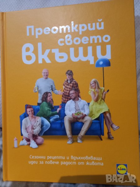 "Преоткрий своето вкъщи", снимка 1