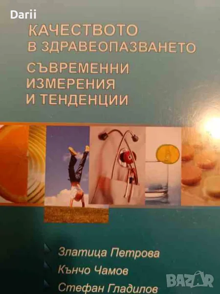 Качеството на здравеопазването. Съвременни измерения и тенденции, снимка 1