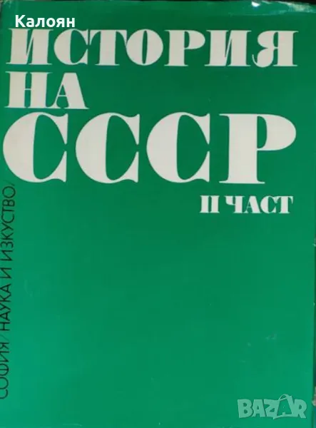 И. В. Кузнецов - стория на СССР. Част 2 (1974), снимка 1