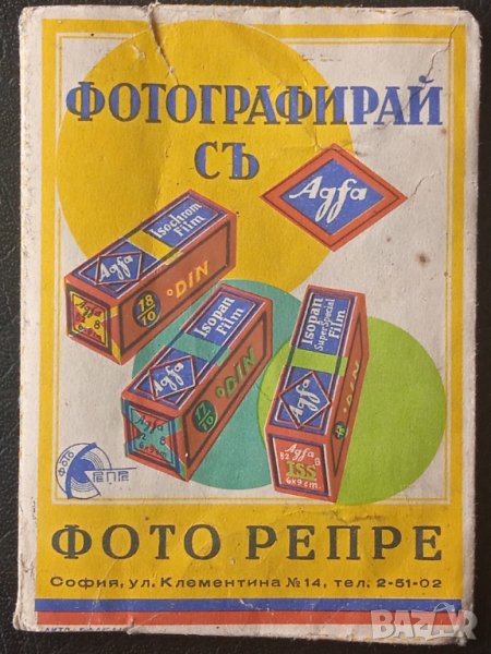 Фото Репре много стар хартиен калъф за снимки с реклама на AGFA, снимка 1