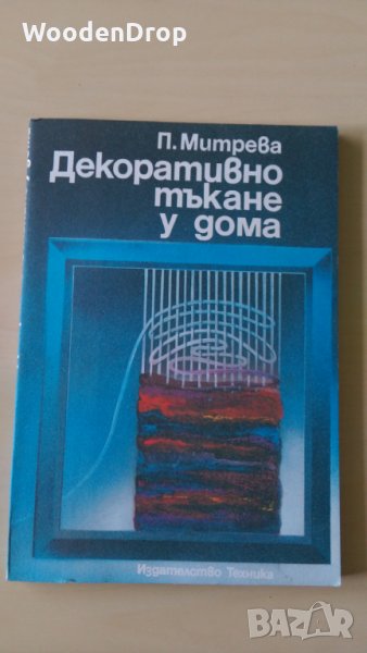 П. Митрева - Декоративно тъкане у дома, снимка 1