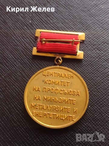 Медал ЦЕНТРАЛЕН КОМИТЕТ НА ПРОФСЪЮЗА НА МИНЬОРИТЕ МЕТАЛУРЗИТЕ И ЕНЕРГЕТИЦИТЕ 21335, снимка 4 - Антикварни и старинни предмети - 40881342
