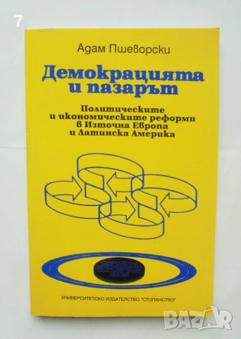 Книга Демокрацията и пазарът - Адам Пшеворски 1994 г., снимка 1