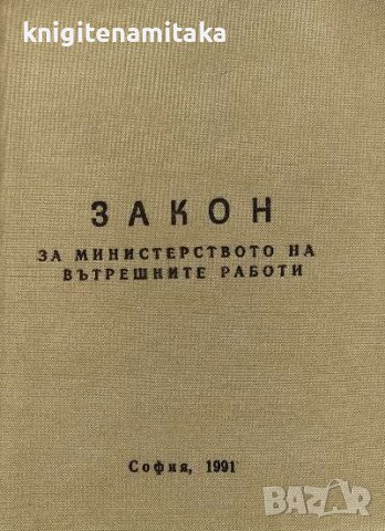 Закон за Министерството на вътрешните работи, снимка 1 - Художествена литература - 38481615