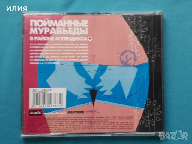 Пойманные Муравьеды – 2004 - В Районе Аппендикса(Rock, Latin), снимка 3 - CD дискове - 43055250