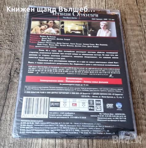 DVD Филми - Руски Език: DVD – Черная Орхидея (Запечатан), снимка 2 - DVD филми - 51279705