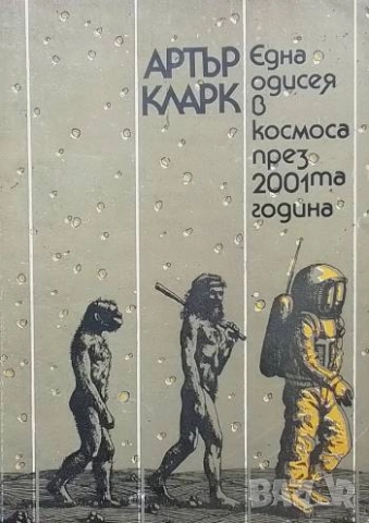 Една одисея в Космоса през 2001-та година Артър Кларк